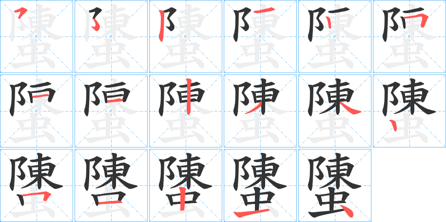 螴字的笔顺笔画分步演示