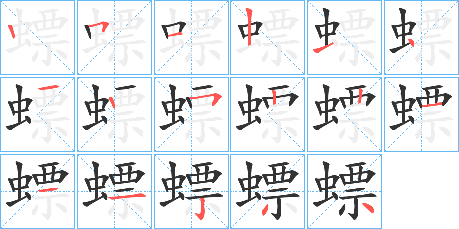 螵字的笔顺笔画分步演示