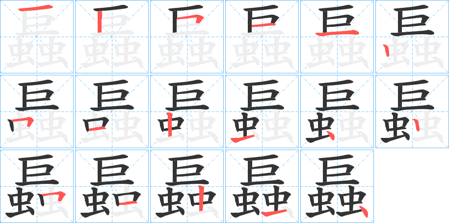 螶字的笔顺笔画分步演示