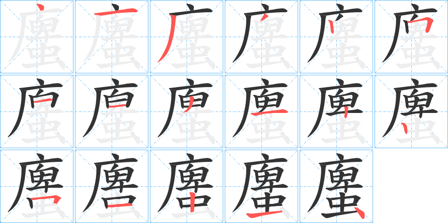 螷字的笔顺笔画分步演示