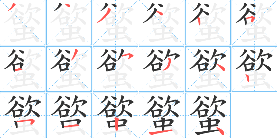 螸字的笔顺笔画分步演示