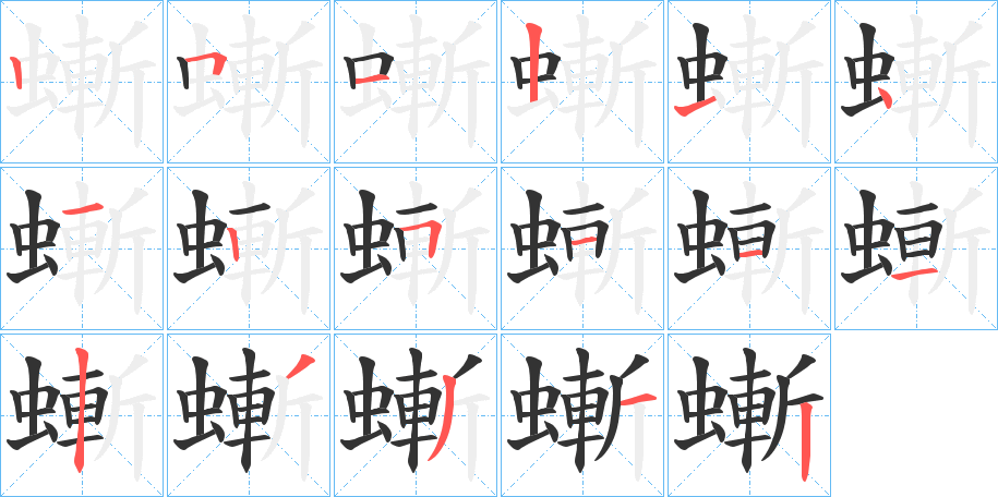 螹字的笔顺笔画分步演示
