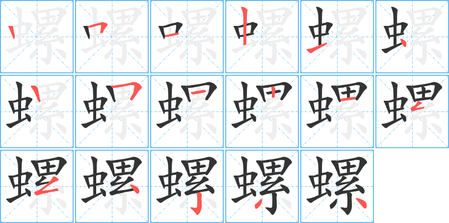 螺字的笔顺笔画分步演示