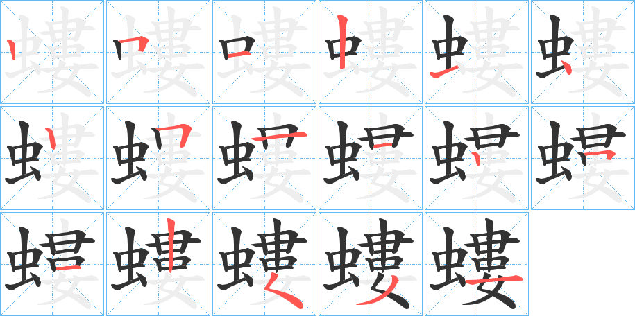 螻字的笔顺笔画分步演示