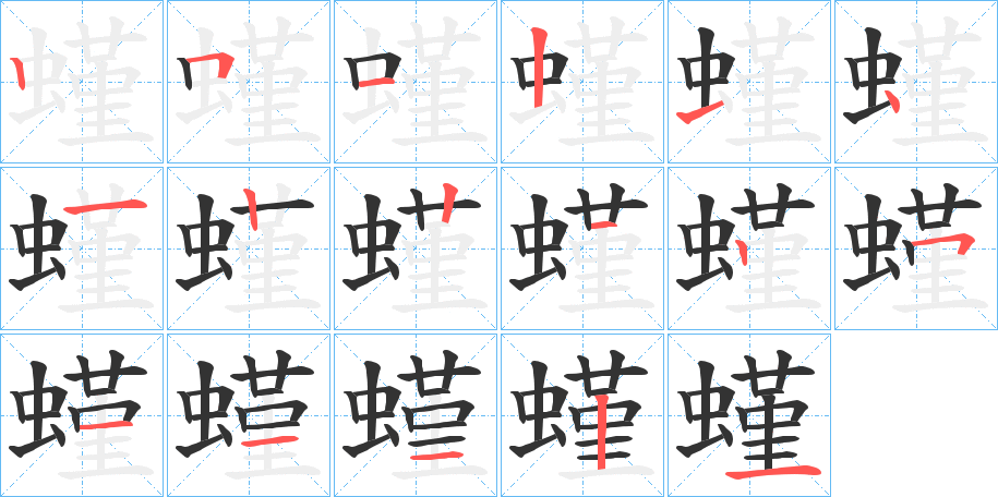 螼字的笔顺笔画分步演示
