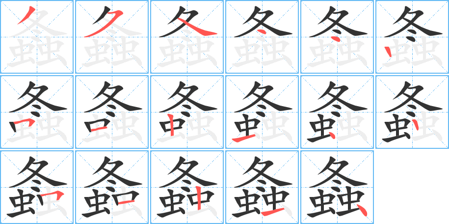 螽字的笔顺笔画分步演示