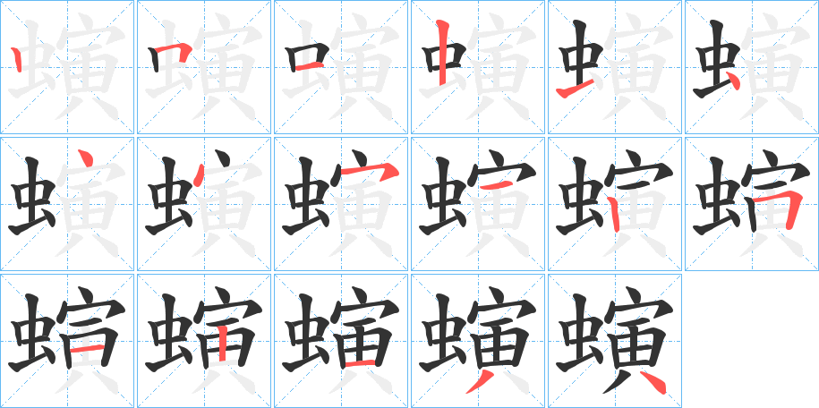 螾字的笔顺笔画分步演示