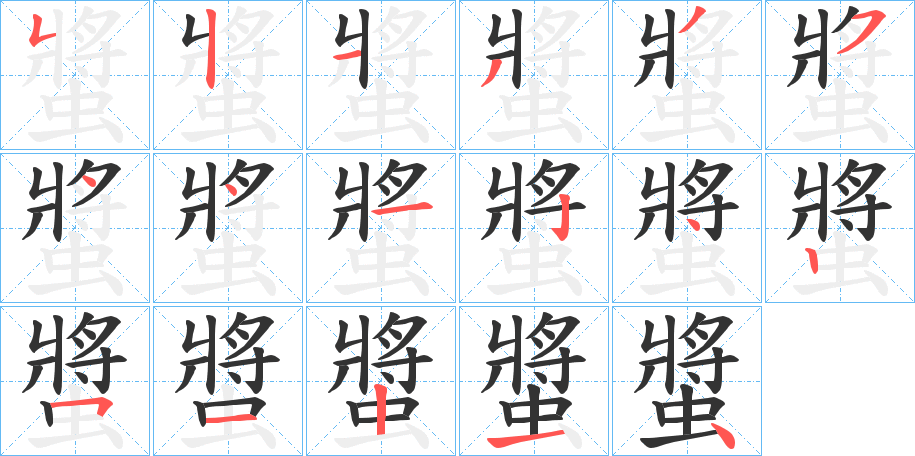 螿字的笔顺笔画分步演示