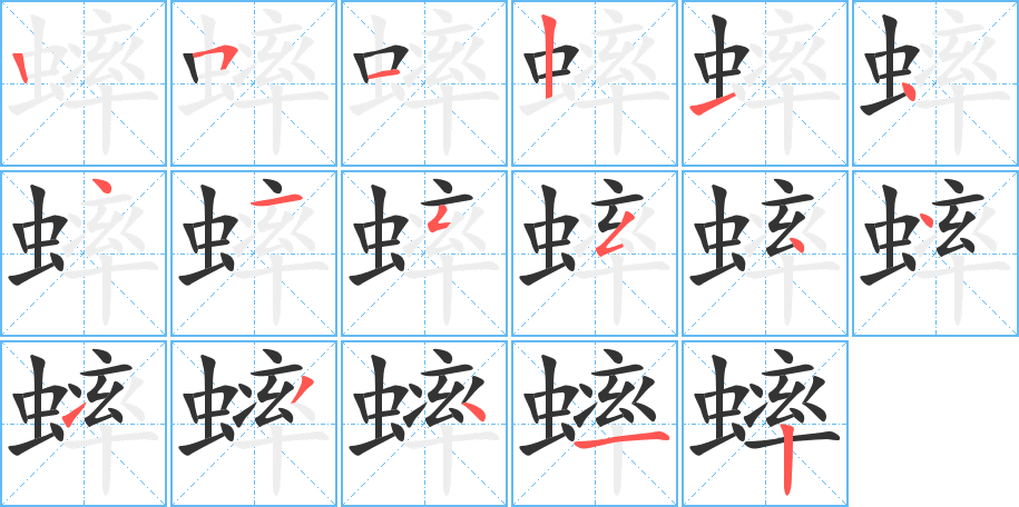 蟀字的笔顺笔画分步演示