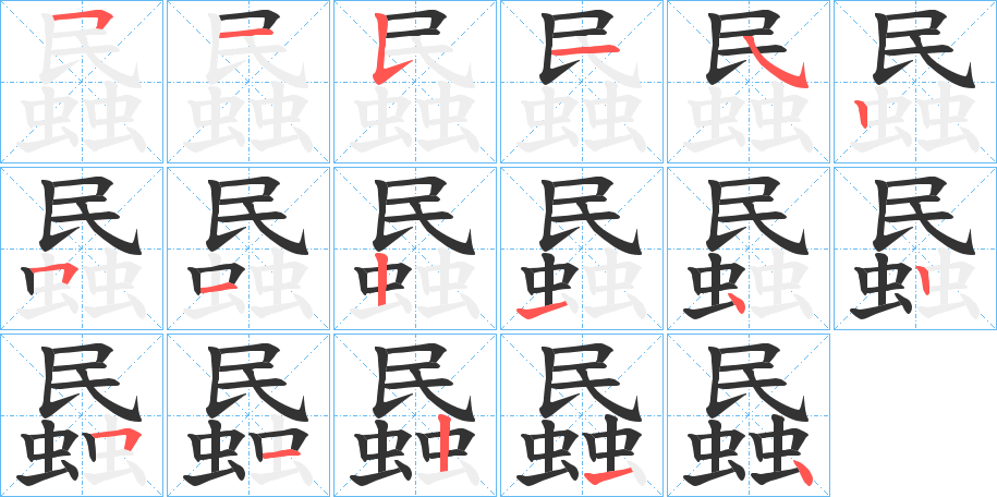 蟁字的笔顺笔画分步演示