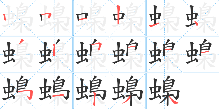 蟂字的笔顺笔画分步演示