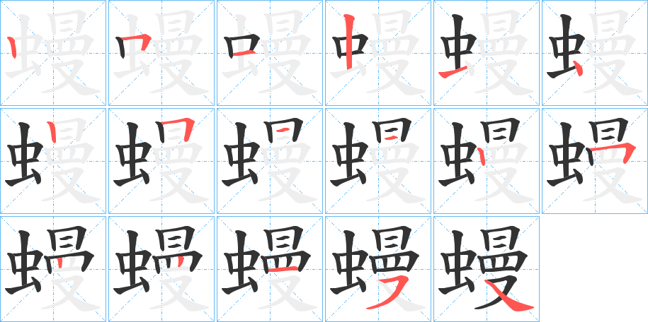 蟃字的笔顺笔画分步演示