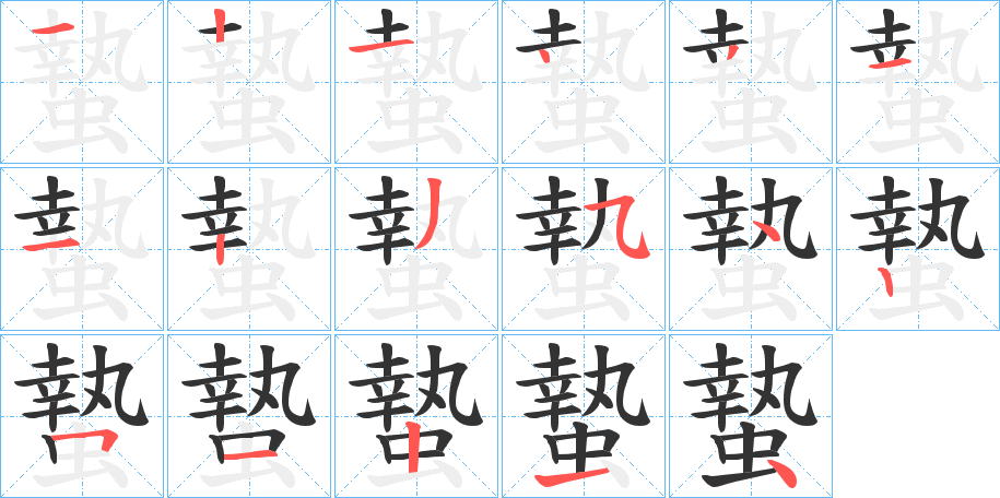 蟄字的笔顺笔画分步演示