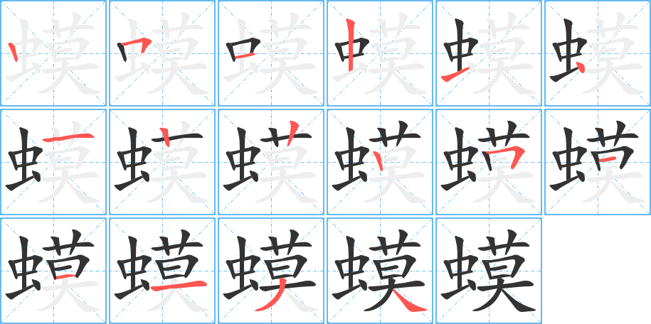 蟆字的笔顺笔画分步演示