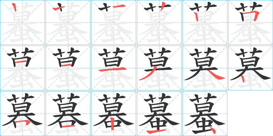 蟇字的笔顺笔画分步演示