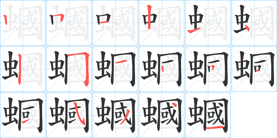 蟈字的笔顺笔画分步演示