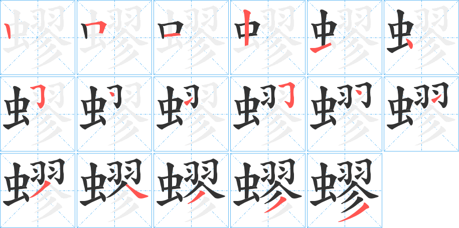蟉字的笔顺笔画分步演示