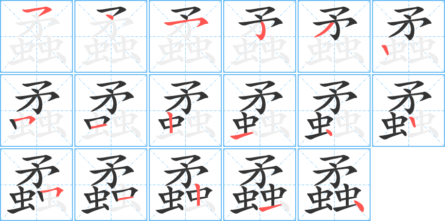 蟊字的笔顺笔画分步演示