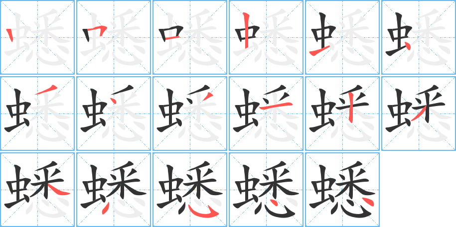 蟋字的笔顺笔画分步演示