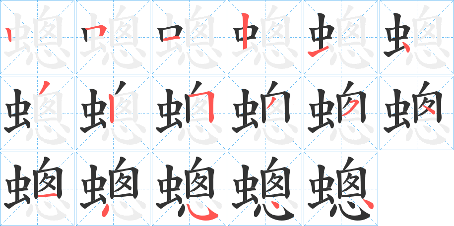 蟌字的笔顺笔画分步演示