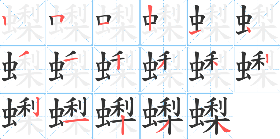 蟍字的笔顺笔画分步演示