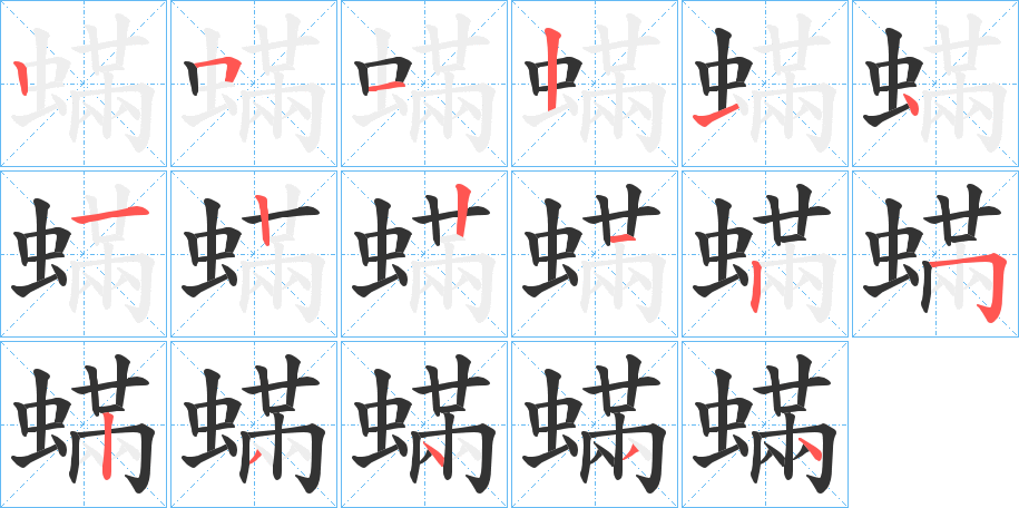 蟎字的笔顺笔画分步演示