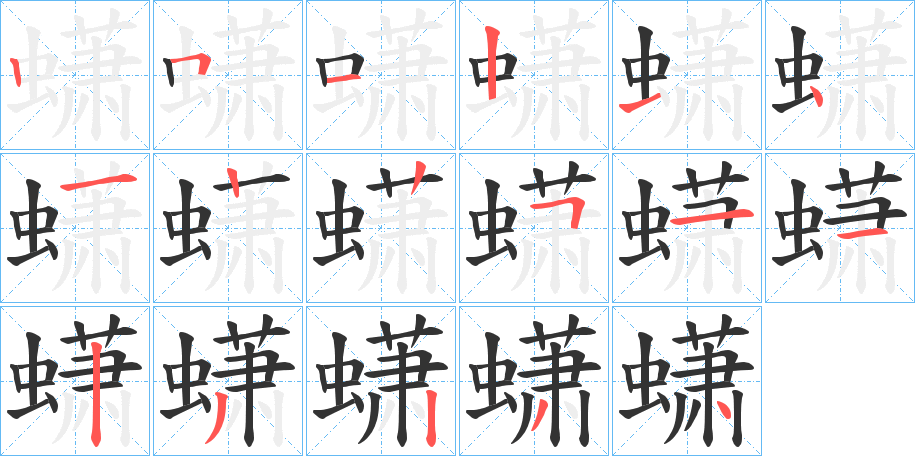 蟏字的笔顺笔画分步演示