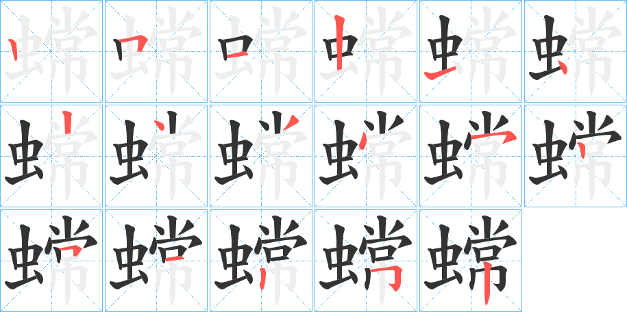 蟐字的笔顺笔画分步演示