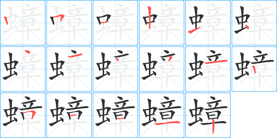 蟑字的笔顺笔画分步演示