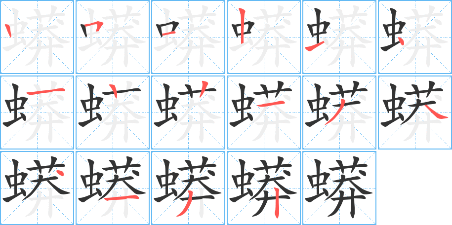 蟒字的笔顺笔画分步演示