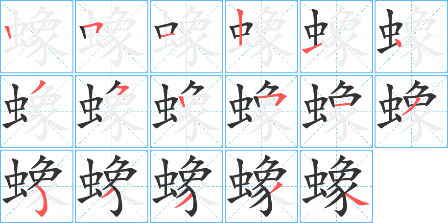 蟓字的笔顺笔画分步演示