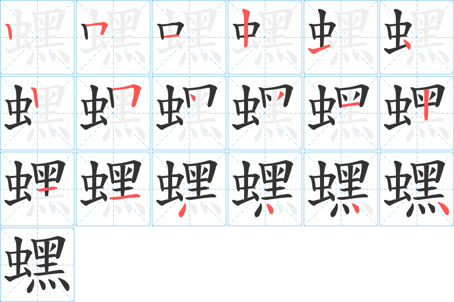 蟔字的笔顺笔画分步演示