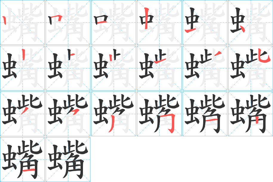 蟕字的笔顺笔画分步演示
