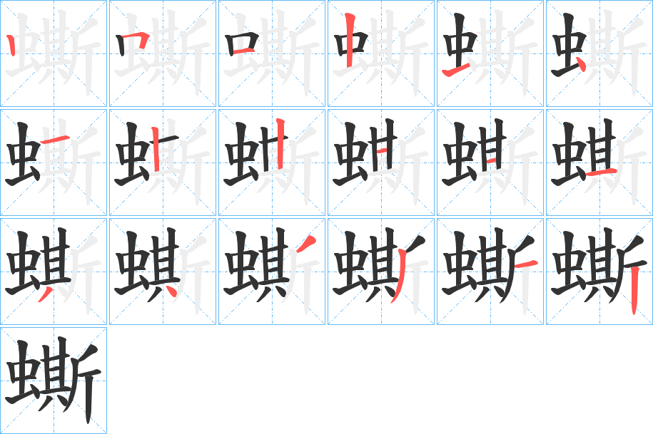 蟖字的笔顺笔画分步演示