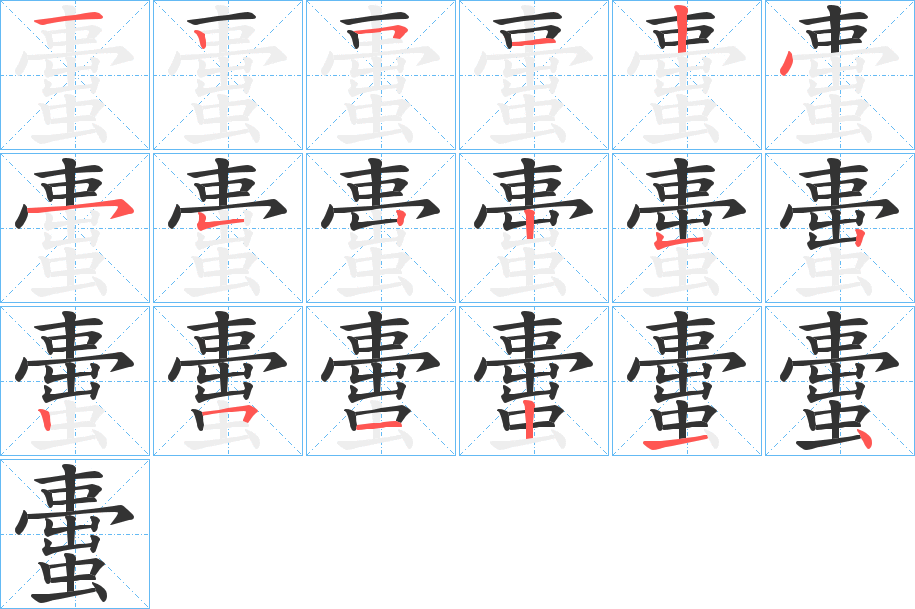 蟗字的笔顺笔画分步演示
