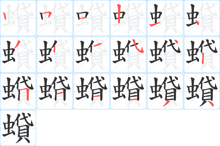 蟘字的笔顺笔画分步演示