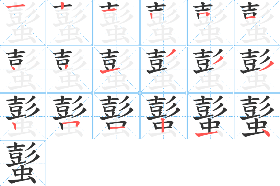 蟚字的笔顺笔画分步演示