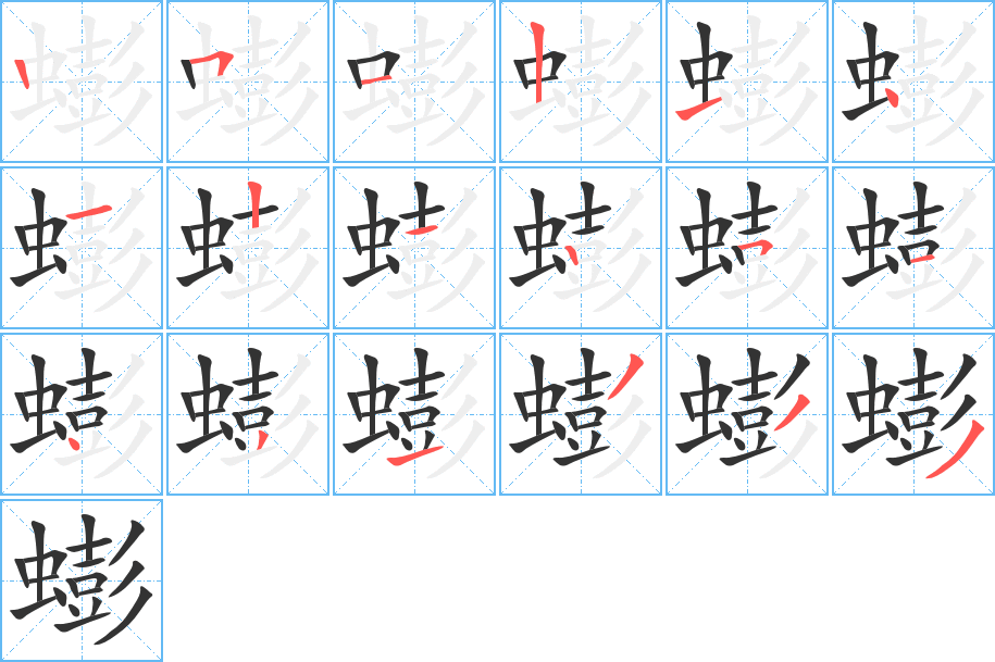 蟛字的笔顺笔画分步演示