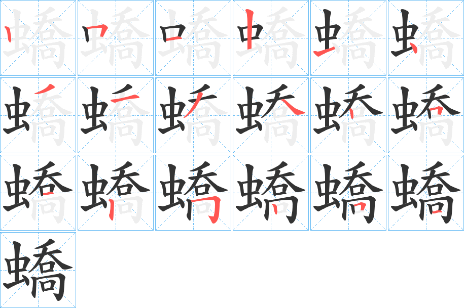 蟜字的笔顺笔画分步演示