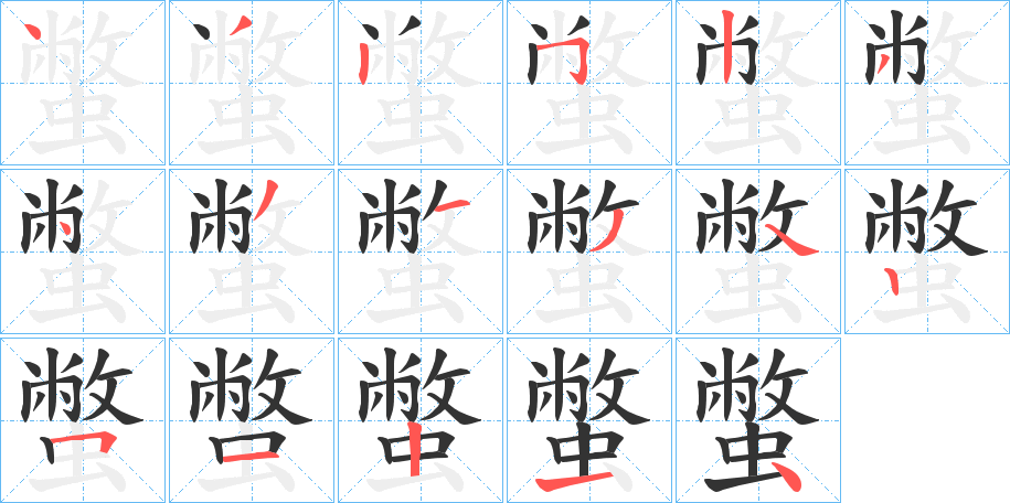 蟞字的笔顺笔画分步演示