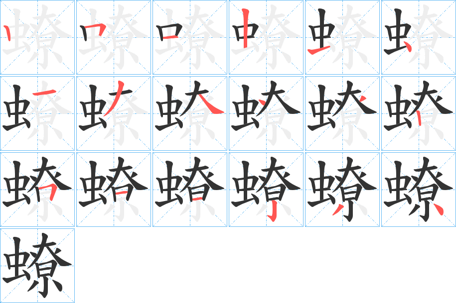 蟟字的笔顺笔画分步演示