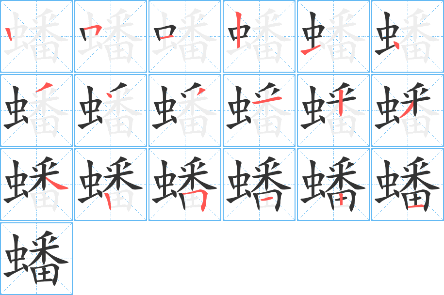 蟠字的笔顺笔画分步演示