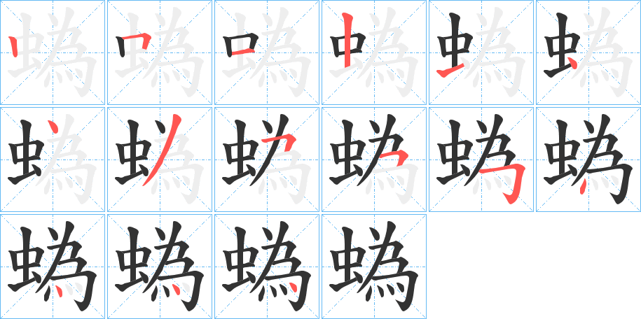 蟡字的笔顺笔画分步演示