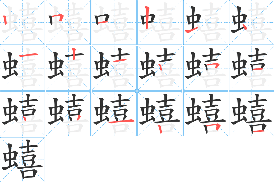 蟢字的笔顺笔画分步演示