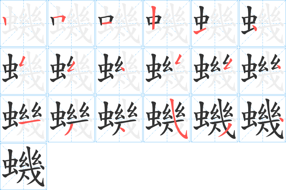 蟣字的笔顺笔画分步演示