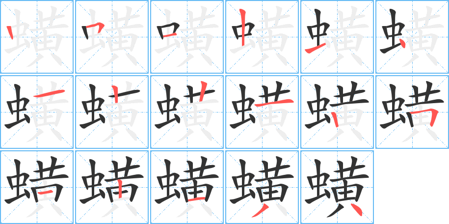 蟥字的笔顺笔画分步演示