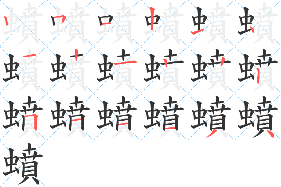 蟦字的笔顺笔画分步演示