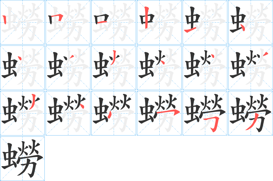 蟧字的笔顺笔画分步演示