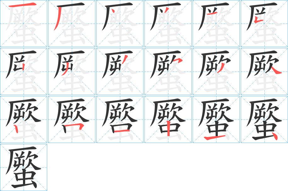 蟨字的笔顺笔画分步演示