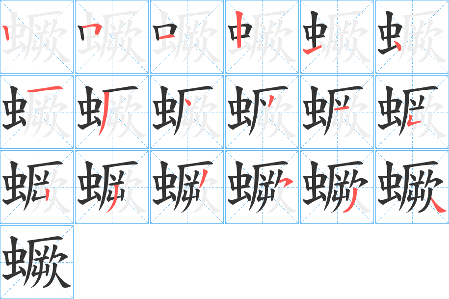 蟩字的笔顺笔画分步演示